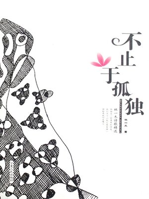 cover image of 不止于孤独 (More Than Lonely)